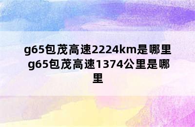 g65包茂高速2224km是哪里 g65包茂高速1374公里是哪里